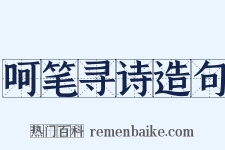 呵笔寻诗造句是什么意思的图片